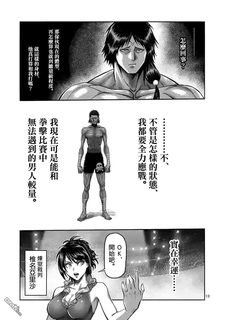 《拳愿奥米伽》第59话 黄金帝传说 第13页