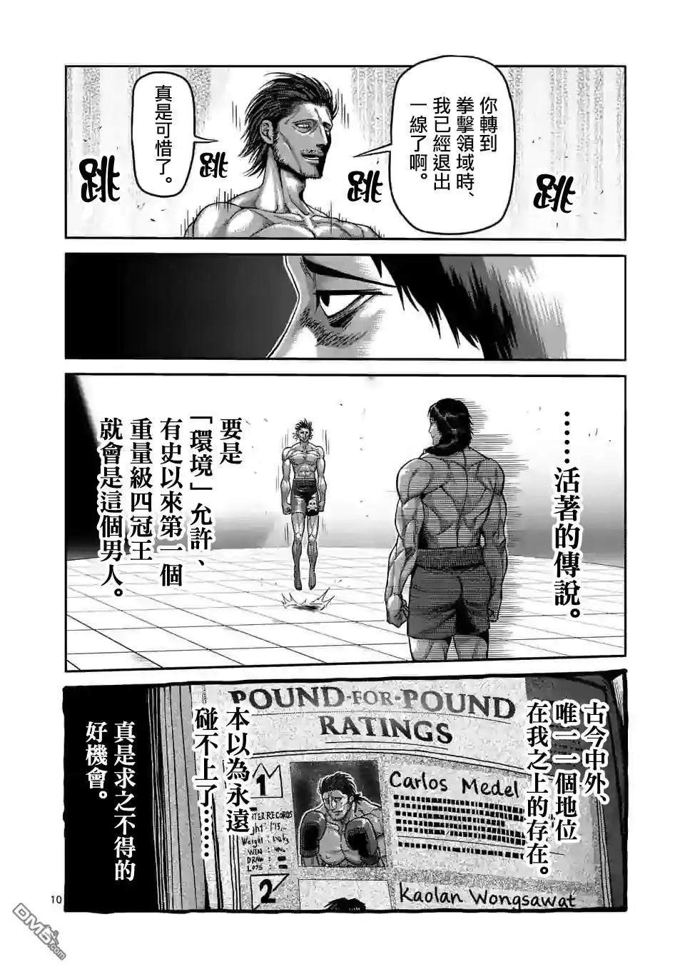 《拳愿奥米伽》第59话 黄金帝传说 第10页