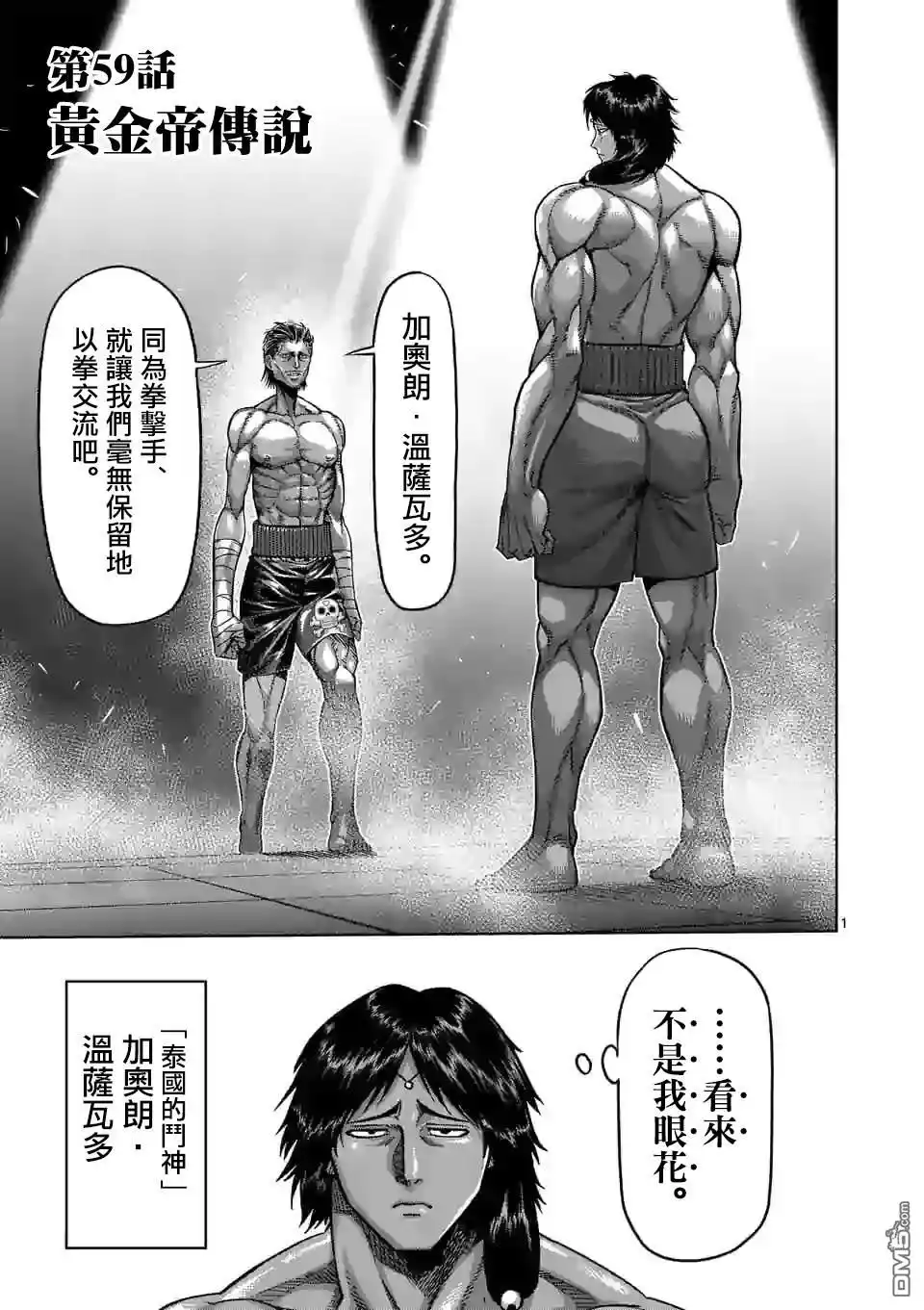 《拳愿奥米伽》第59话 黄金帝传说 第1页