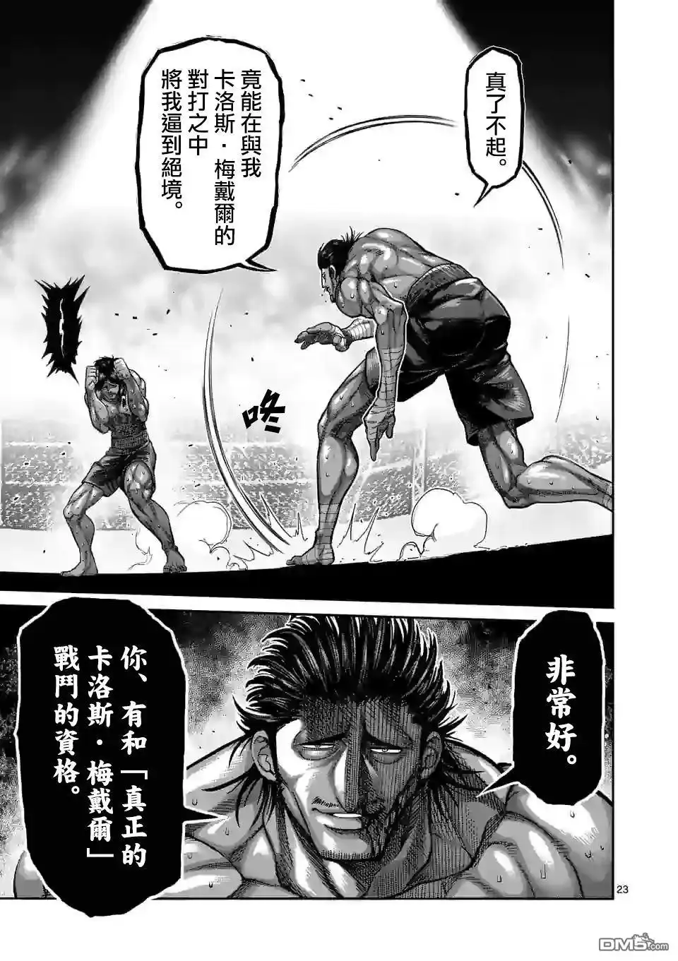 《拳愿奥米伽》第60话 真·梅黛尔 第23页