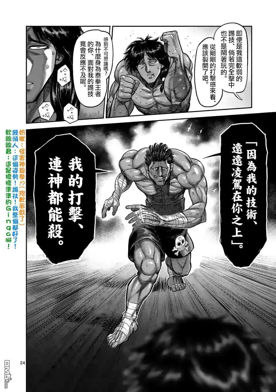 《拳愿奥米伽》第60话 真·梅黛尔 第24页