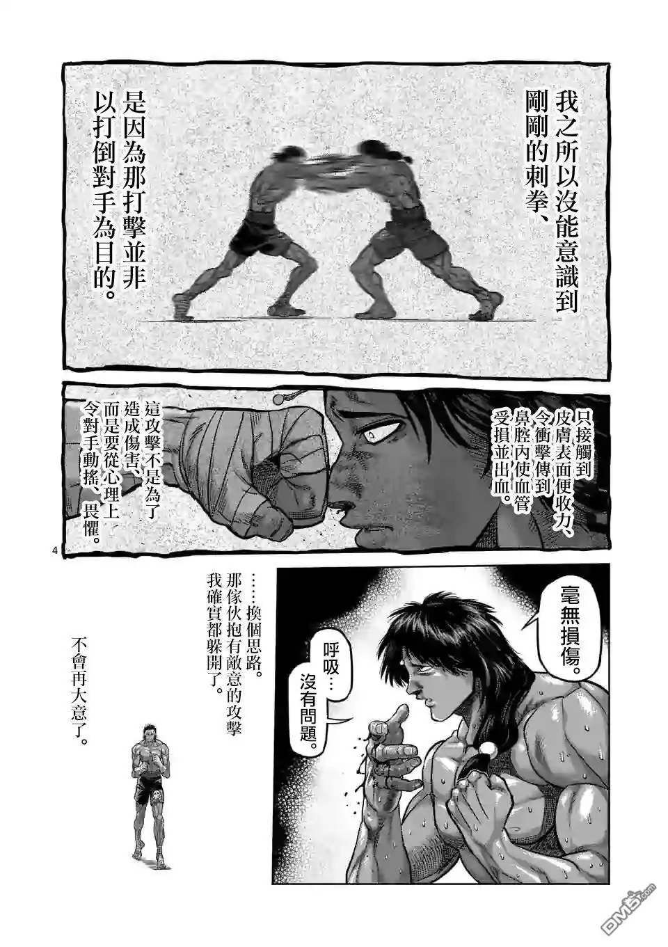 《拳愿奥米伽》第60话 真·梅黛尔 第4页