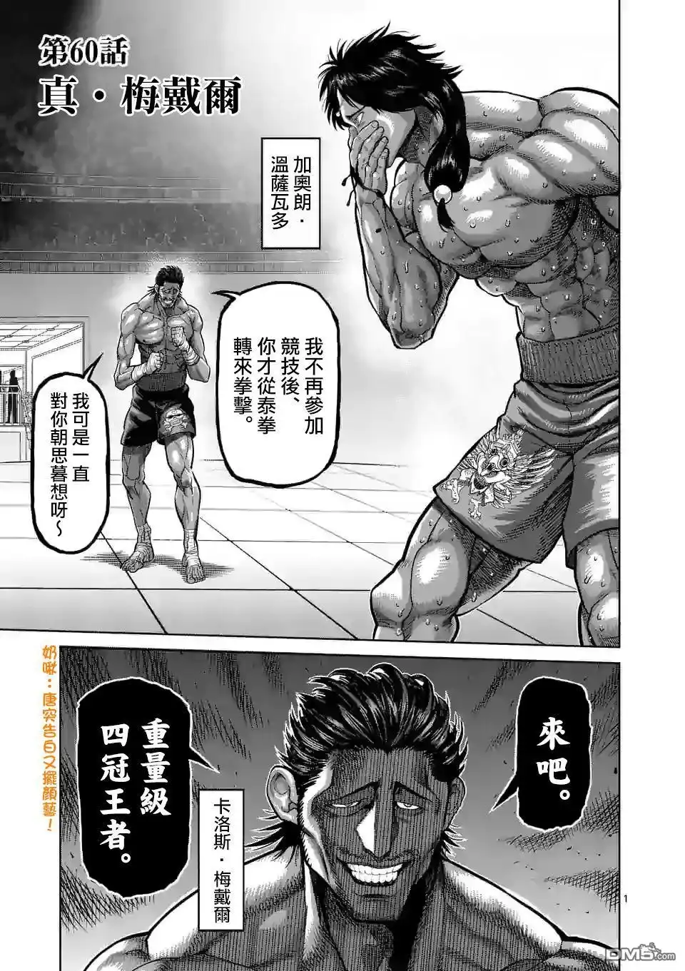 《拳愿奥米伽》第60话 真·梅黛尔 第1页