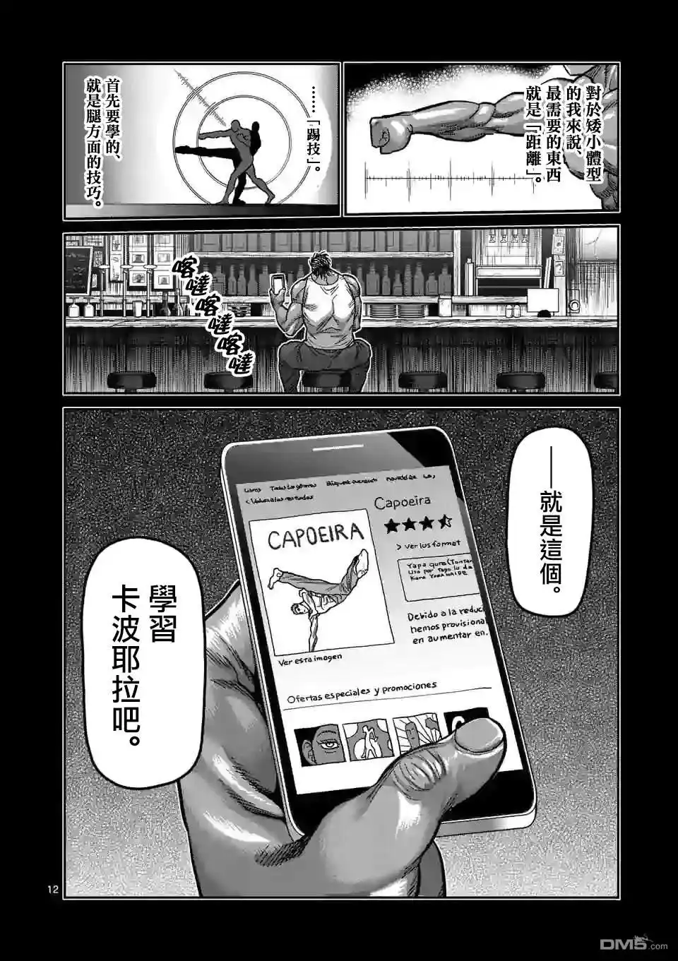 《拳愿奥米伽》第61话 打击的天才 第12页