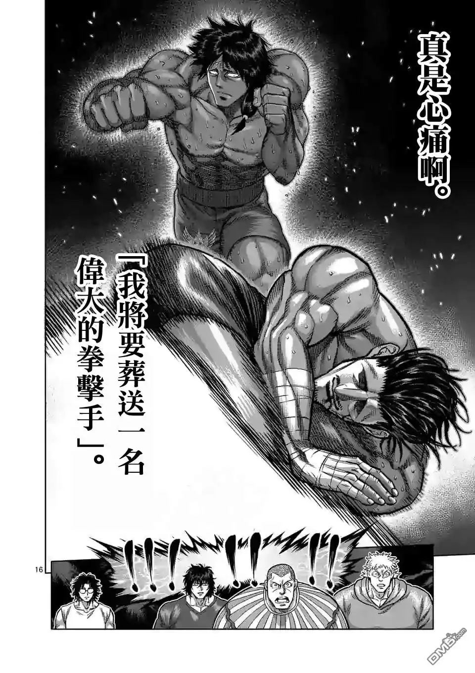 《拳愿奥米伽》第61话 打击的天才 第16页