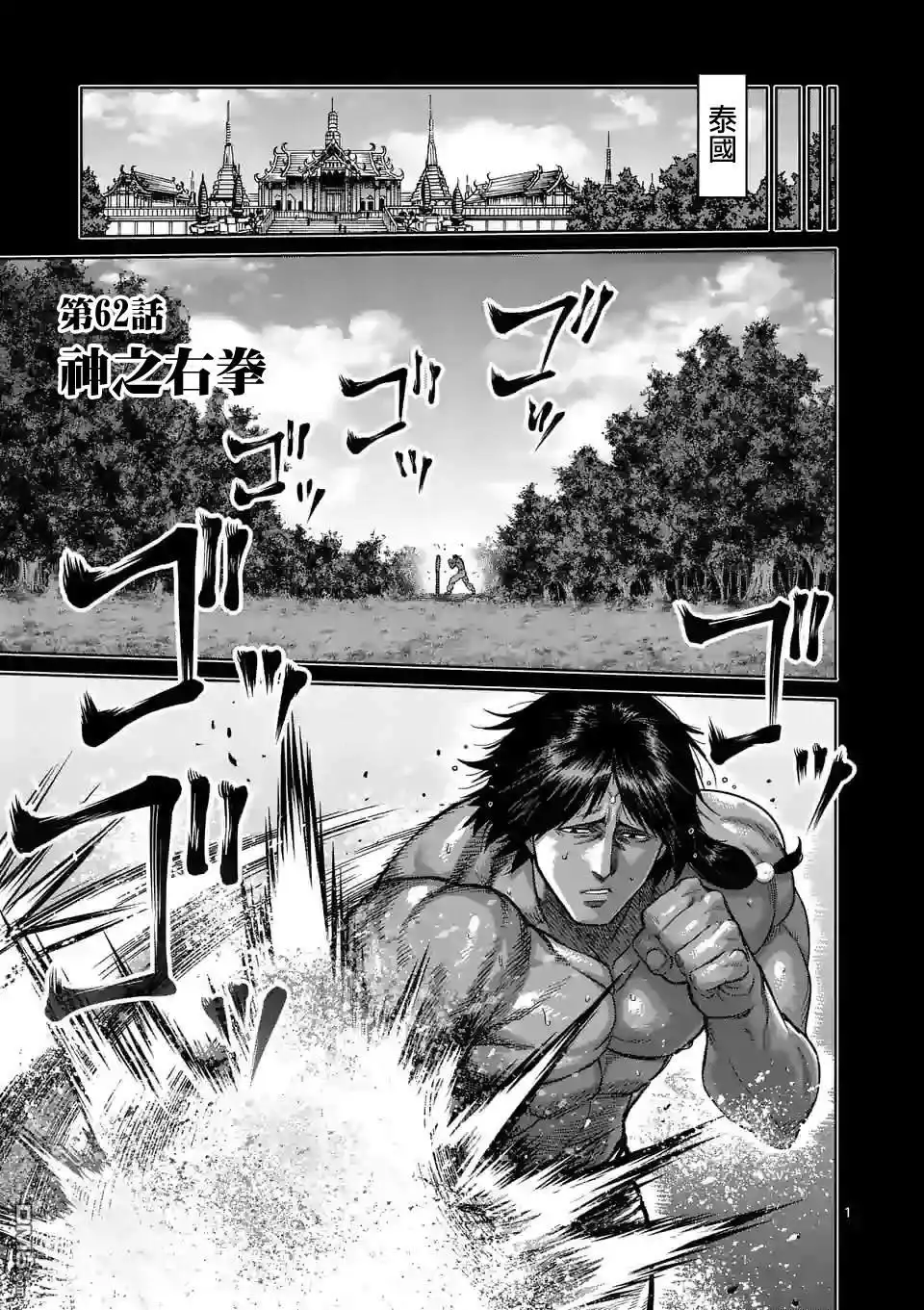 《拳愿奥米伽》第62话 神之右拳 第1页