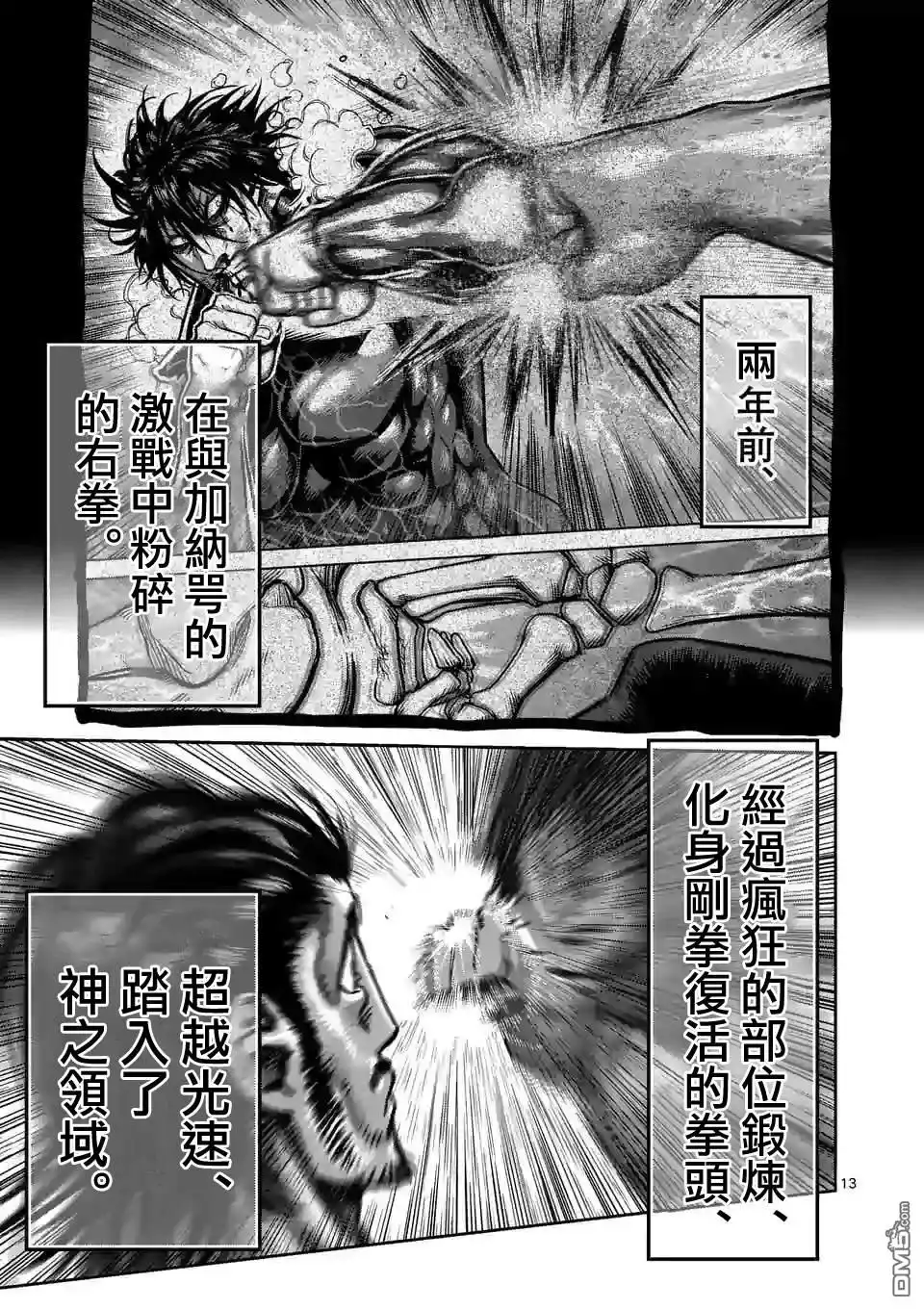 《拳愿奥米伽》第63话 神拳炸裂 第13页