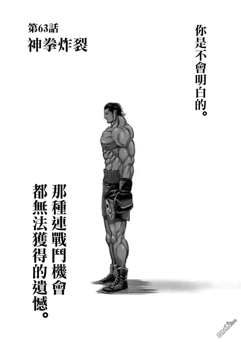 《拳愿奥米伽》第63话 神拳炸裂 第1页