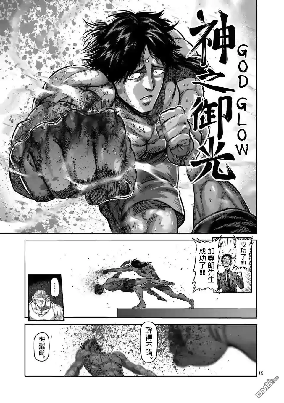 《拳愿奥米伽》第63话 神拳炸裂 第15页