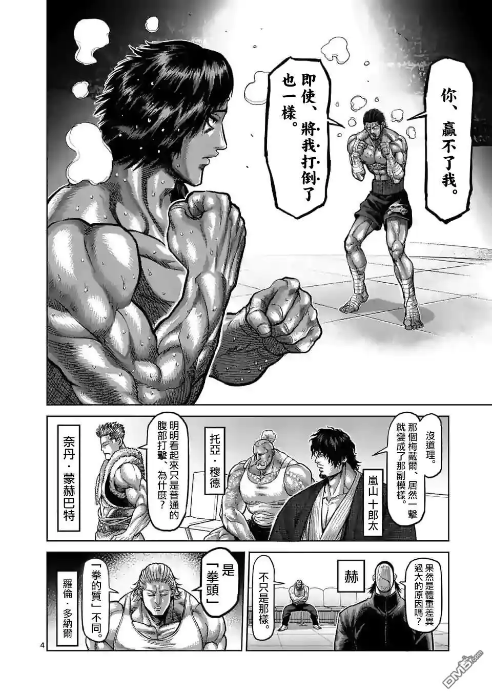 《拳愿奥米伽》第63话 神拳炸裂 第4页