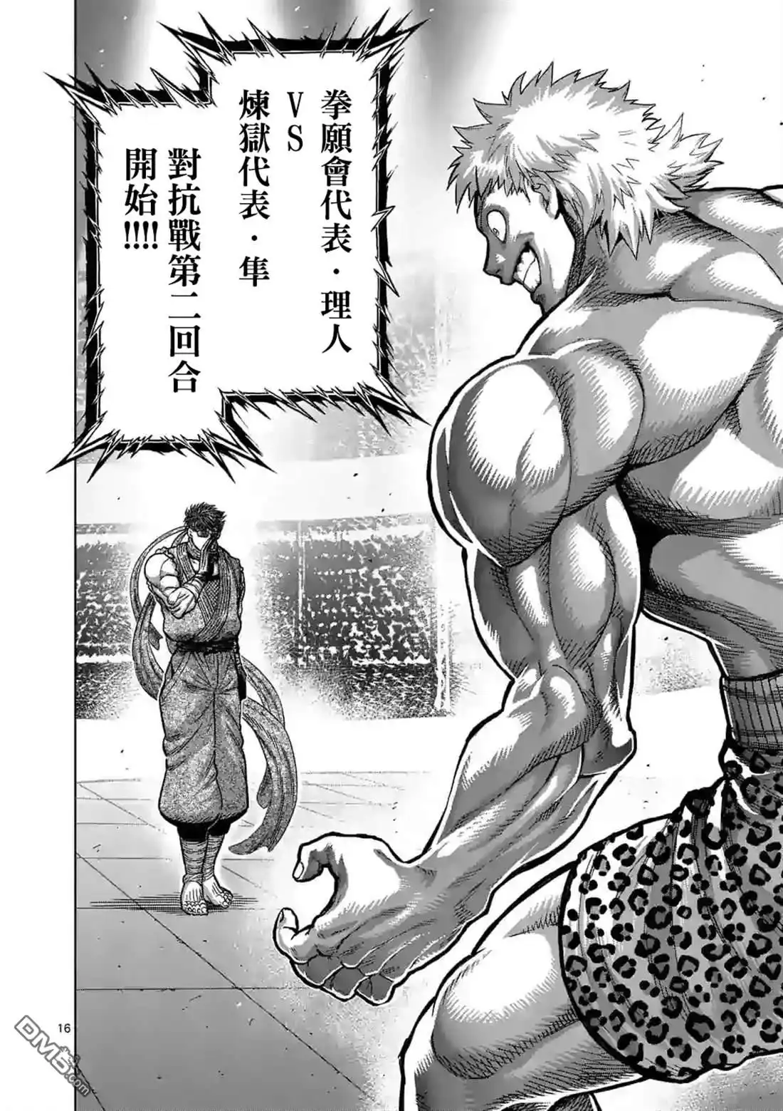 《拳愿奥米伽》第64话 第二战 第16页