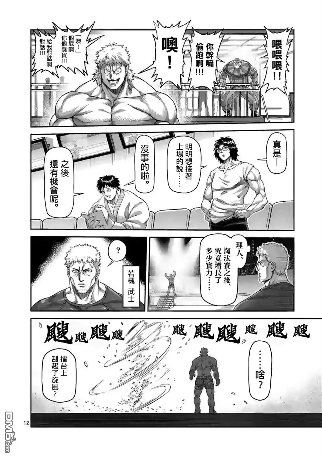 《拳愿奥米伽》第64话 第二战 第12页