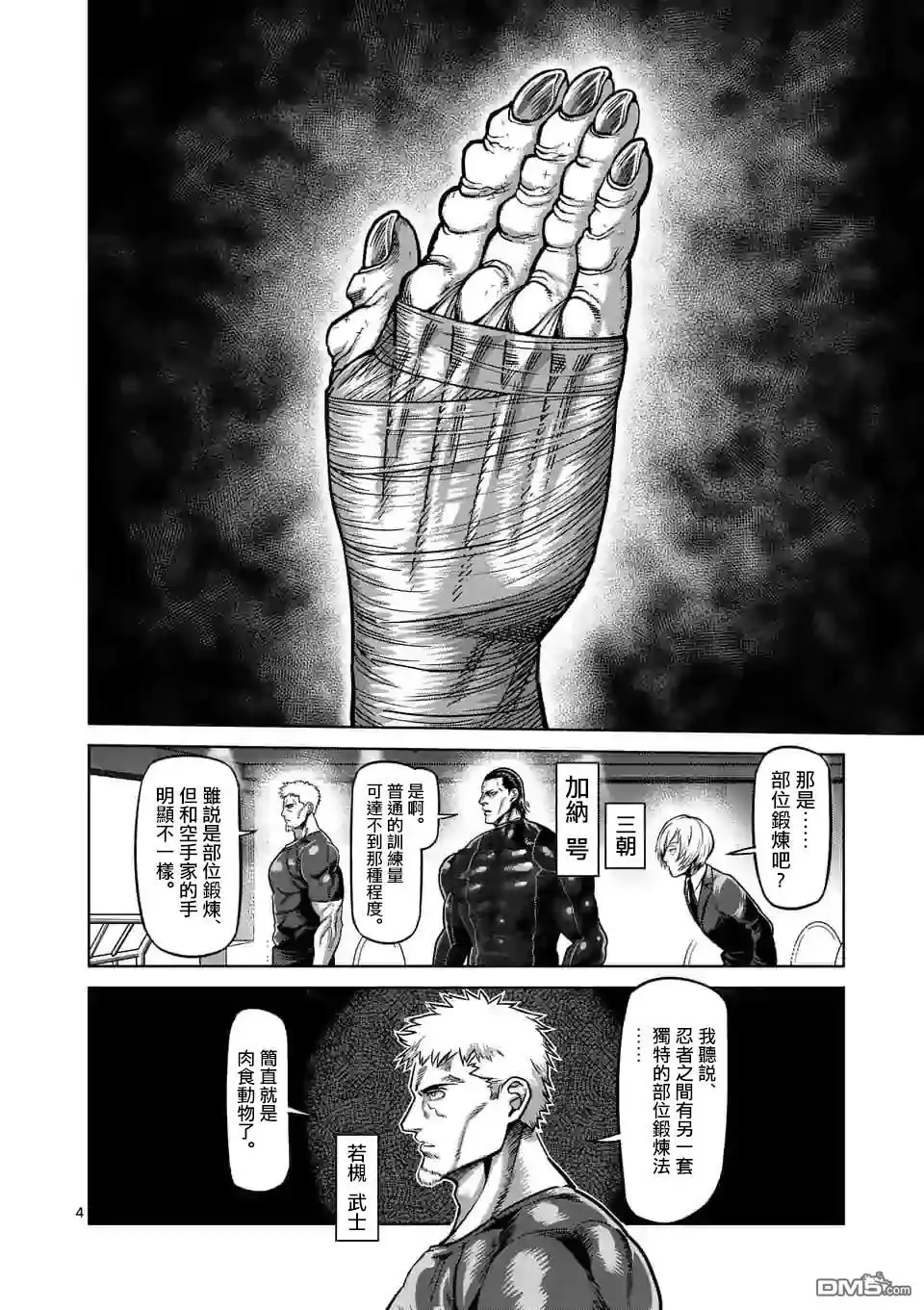 《拳愿奥米伽》第65话 隼的真面目 第4页