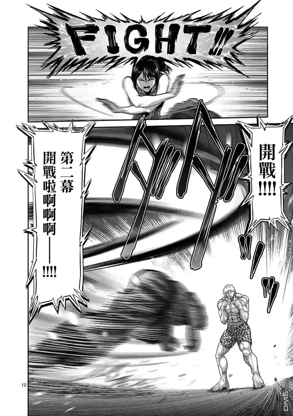 《拳愿奥米伽》第65话 隼的真面目 第12页