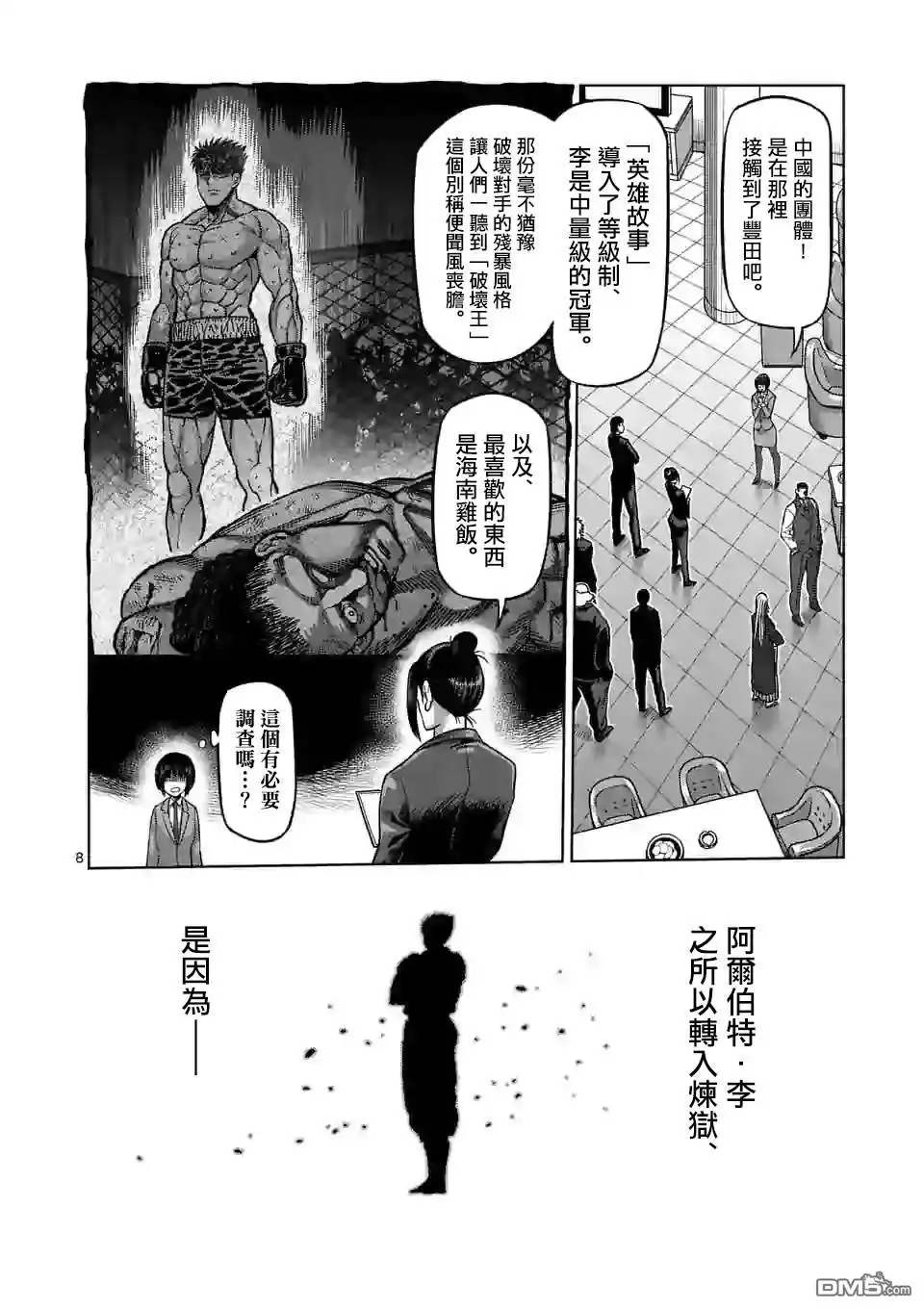 《拳愿奥米伽》第65话 隼的真面目 第8页