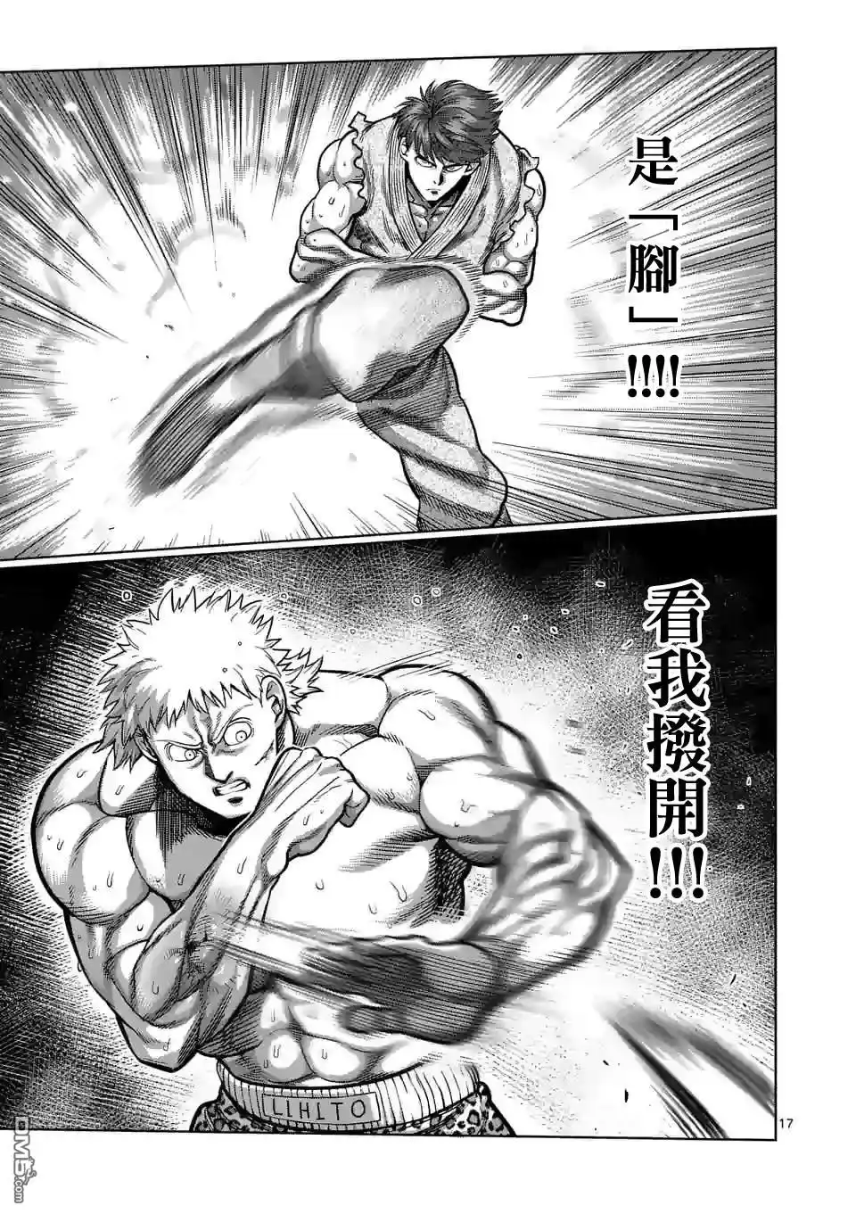 《拳愿奥米伽》第66话 合理的 第17页