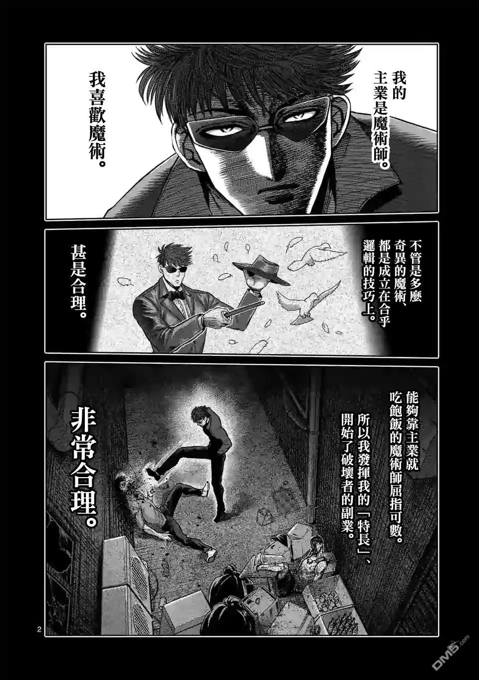 《拳愿奥米伽》第66话 合理的 第2页