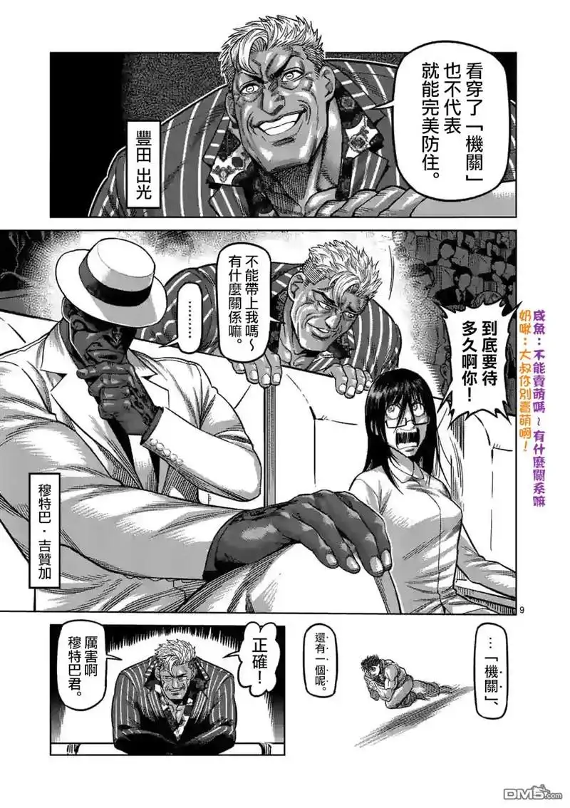 《拳愿奥米伽》第67话 忍道 第9页