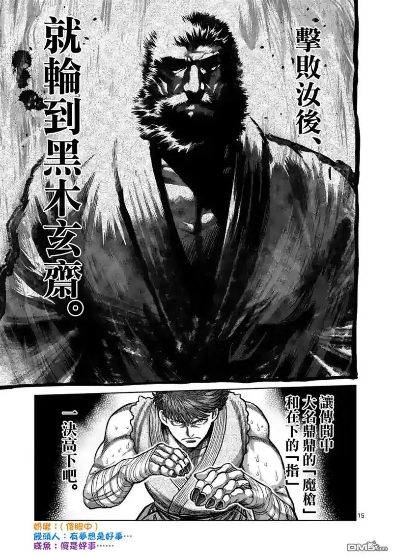 《拳愿奥米伽》第67话 忍道 第15页