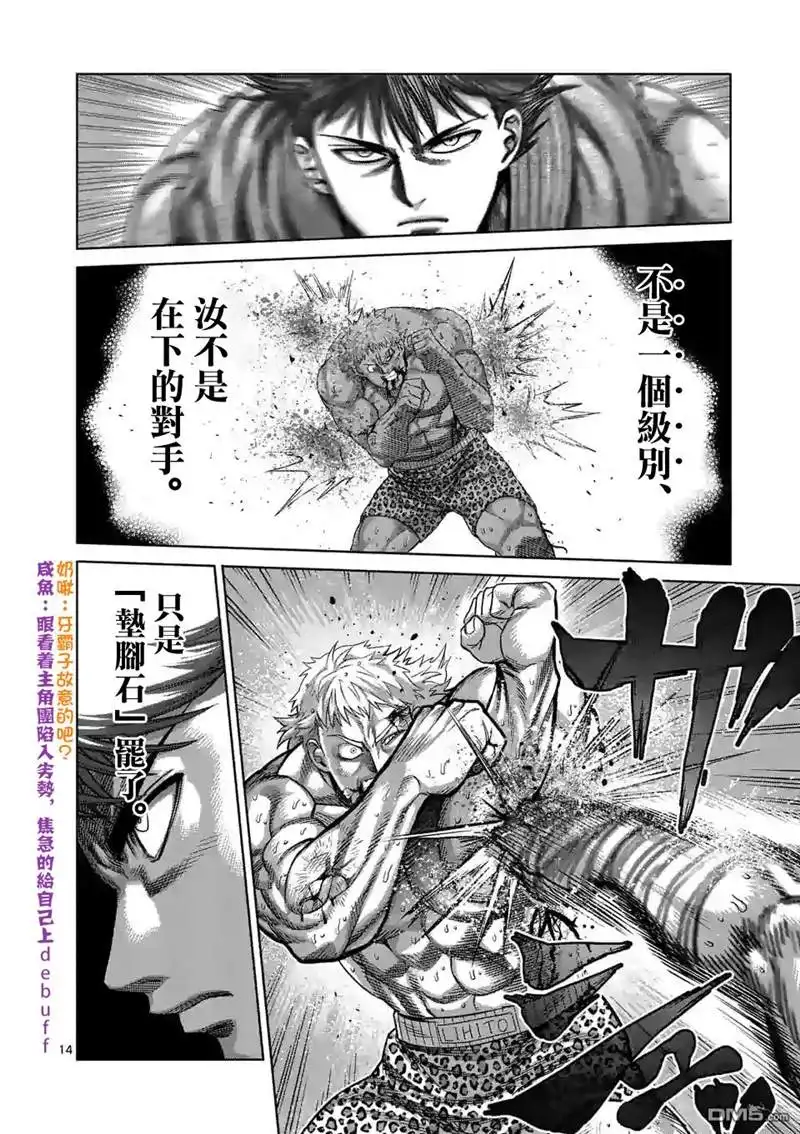 《拳愿奥米伽》第67话 忍道 第14页
