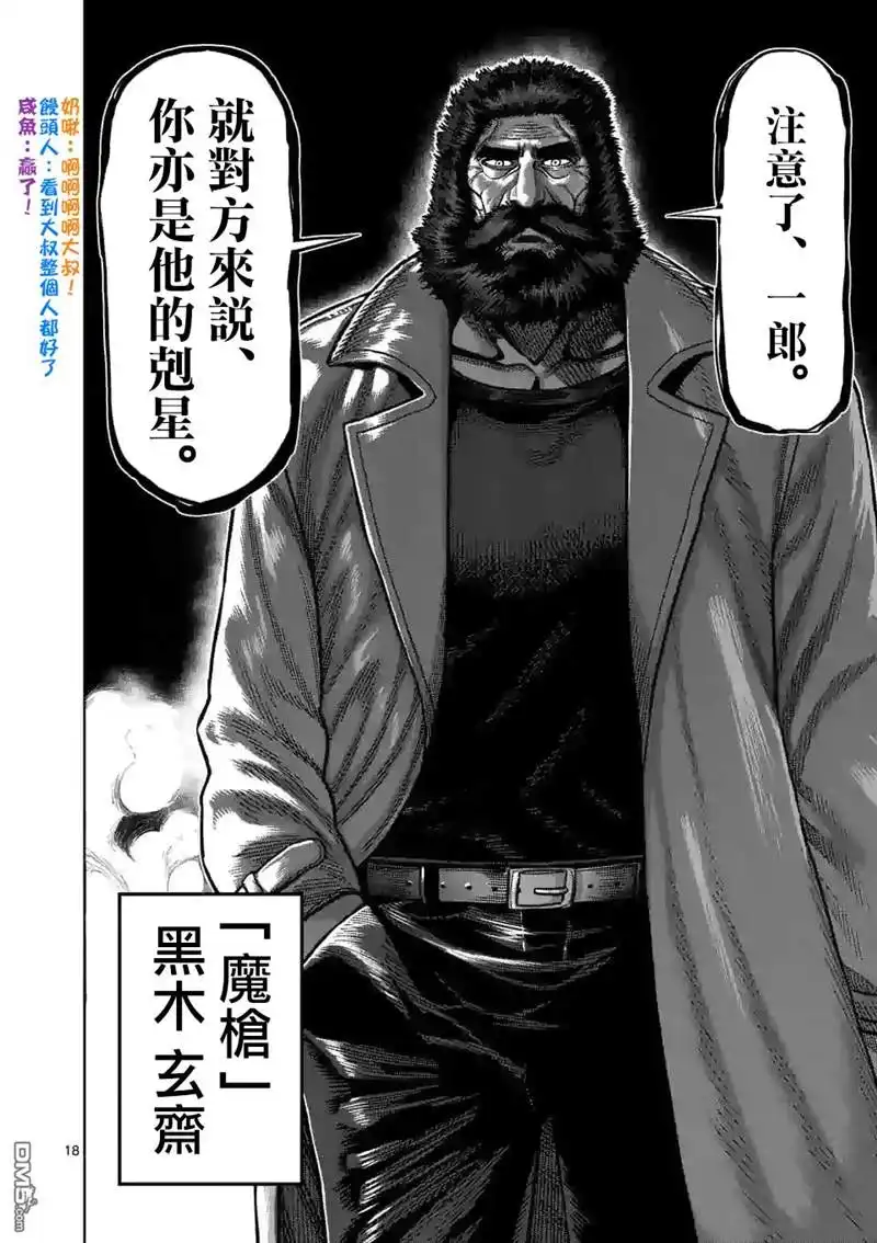 《拳愿奥米伽》第67话 忍道 第18页