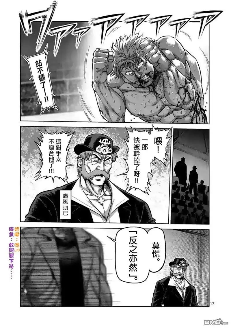 《拳愿奥米伽》第67话 忍道 第17页