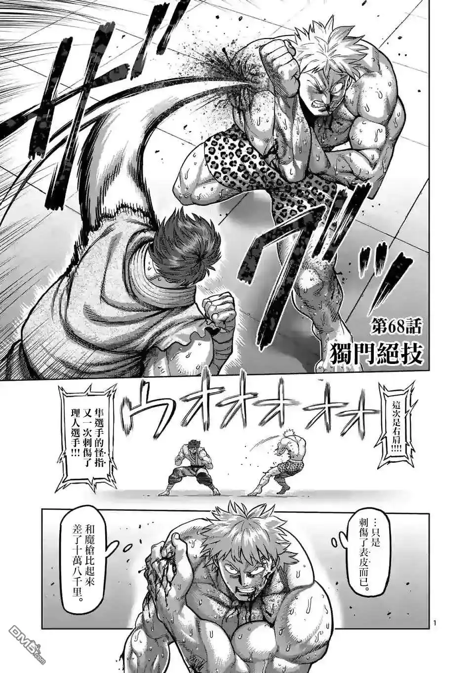 《拳愿奥米伽》第68话 独门绝技 第1页