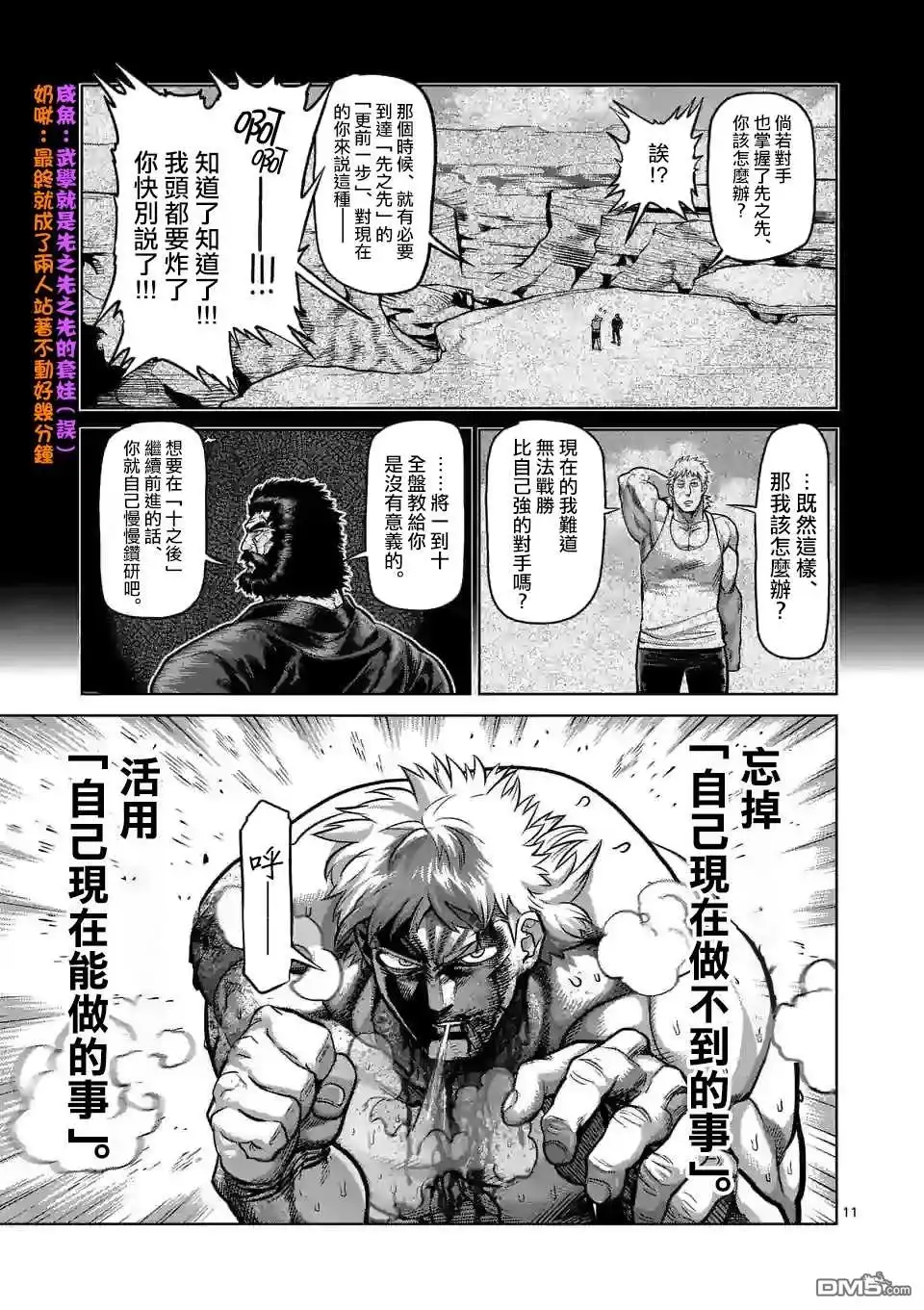 《拳愿奥米伽》第68话 独门绝技 第11页