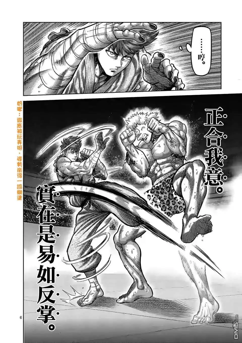 《拳愿奥米伽》第68话 独门绝技 第6页