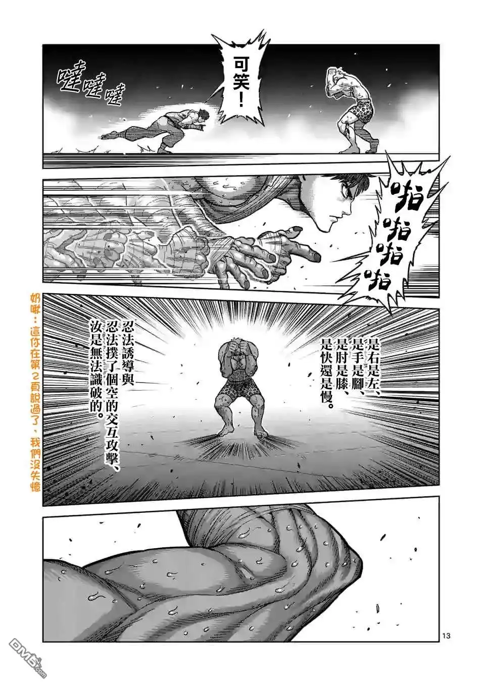 《拳愿奥米伽》第68话 独门绝技 第13页