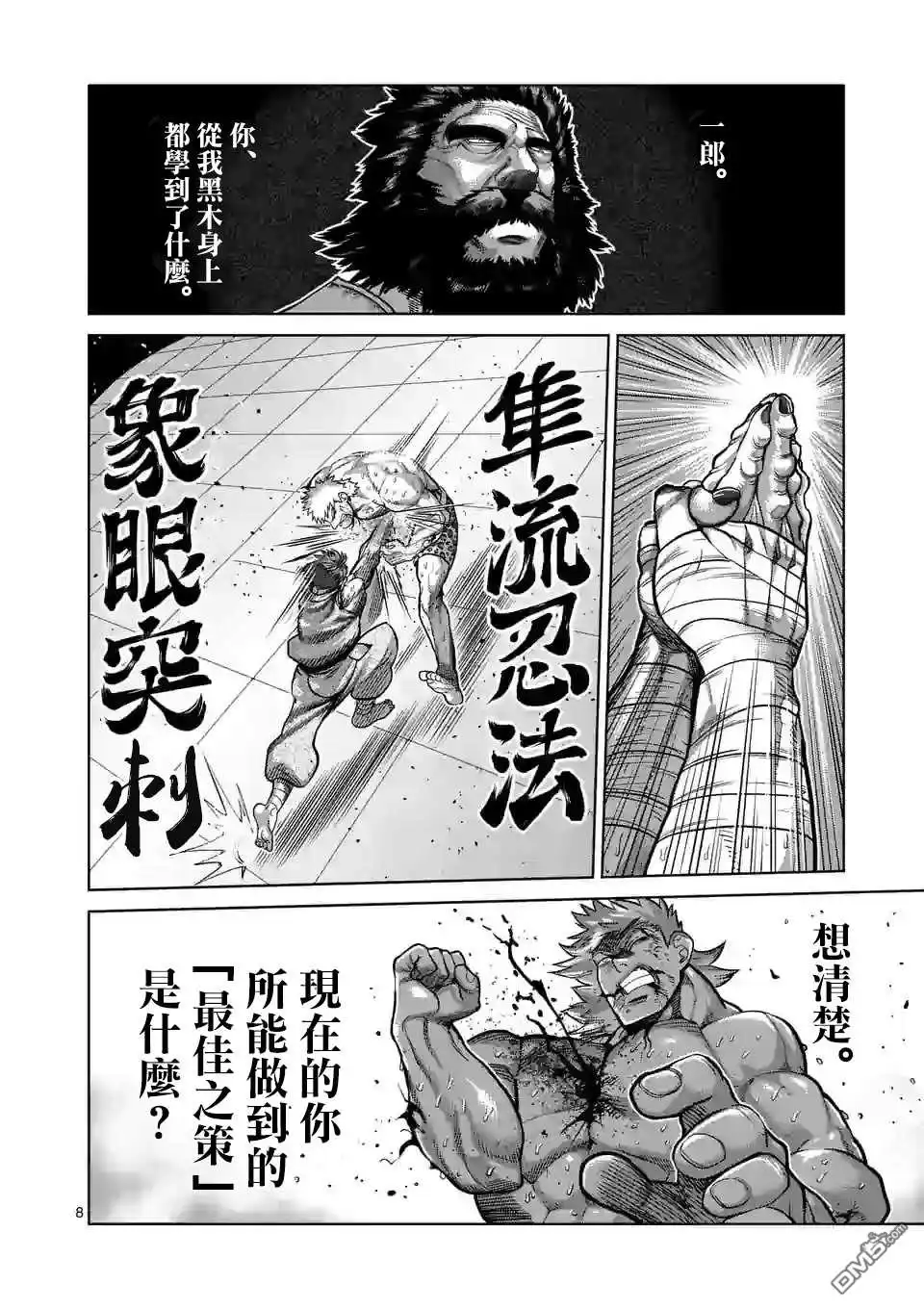 《拳愿奥米伽》第68话 独门绝技 第8页
