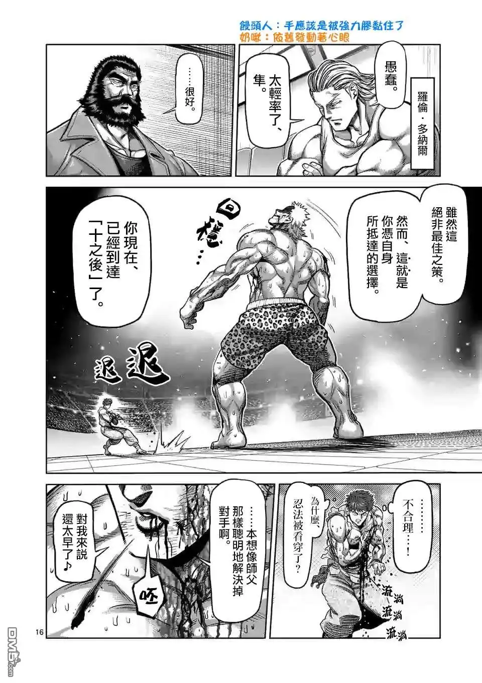 《拳愿奥米伽》第68话 独门绝技 第16页