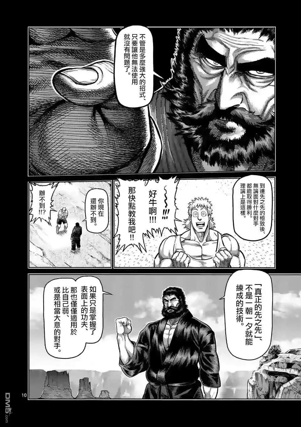 《拳愿奥米伽》第68话 独门绝技 第10页