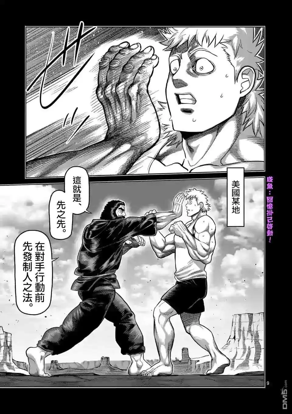 《拳愿奥米伽》第68话 独门绝技 第9页