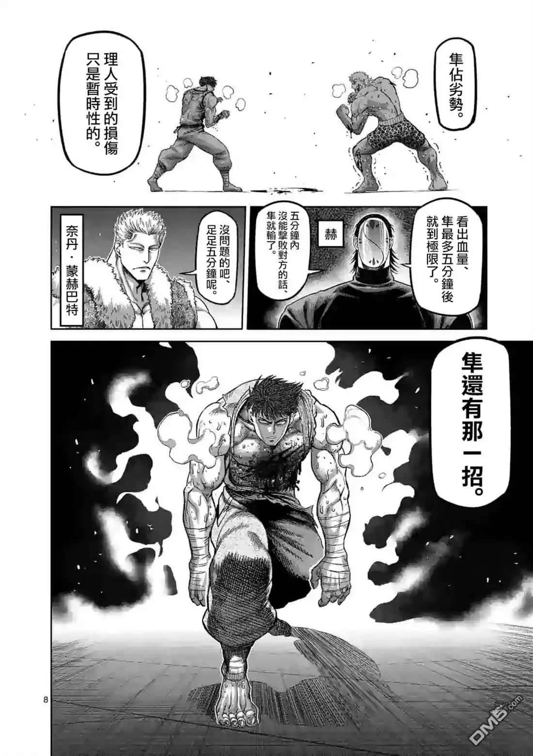 《拳愿奥米伽》第69话 第8页