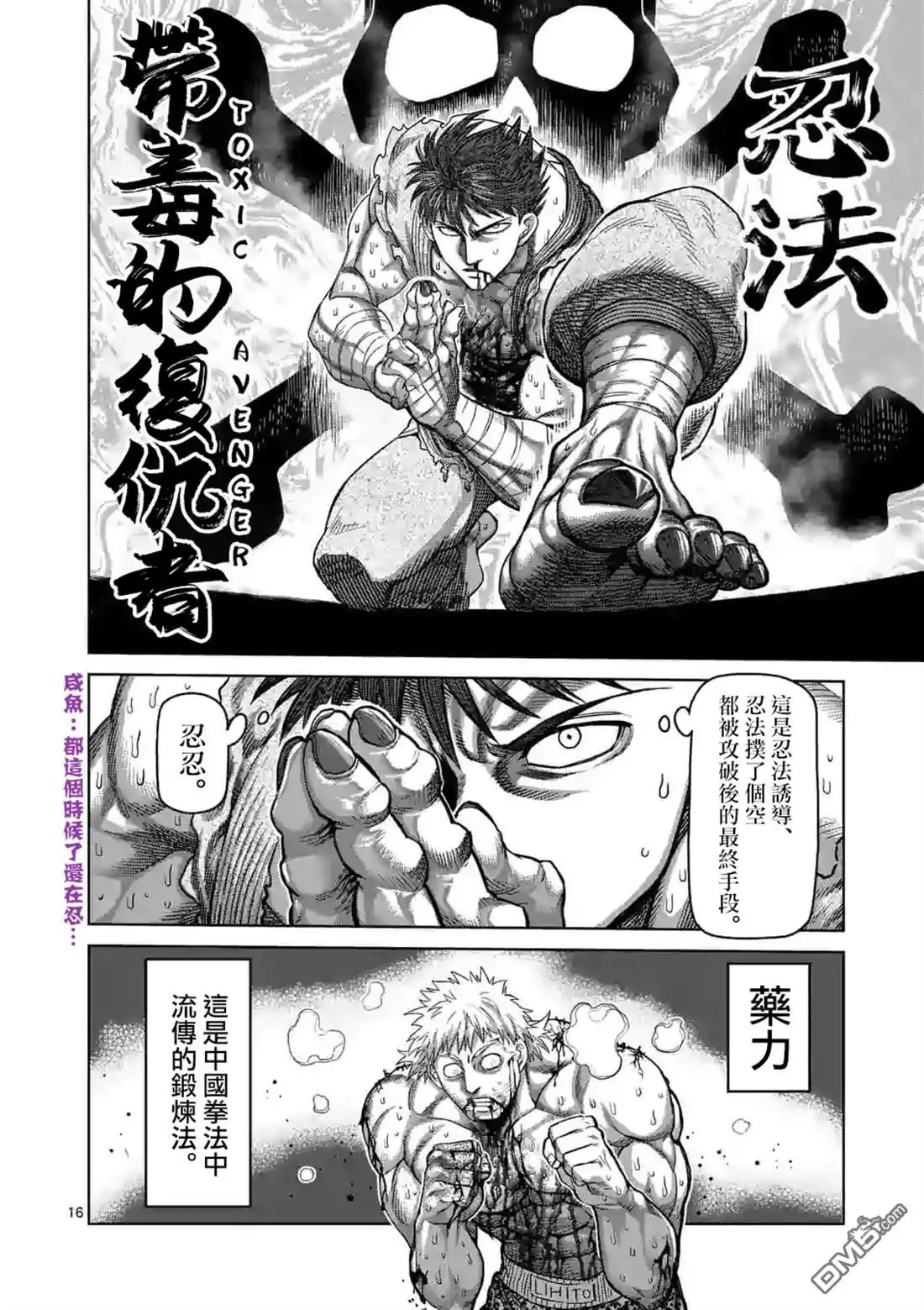 《拳愿奥米伽》第69话 第16页