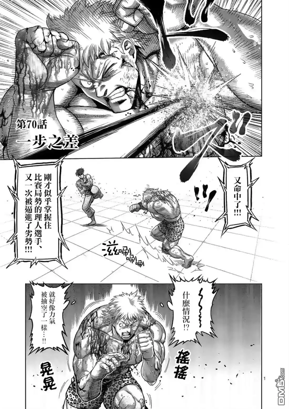 《拳愿奥米伽》第70话 一步之差 第1页