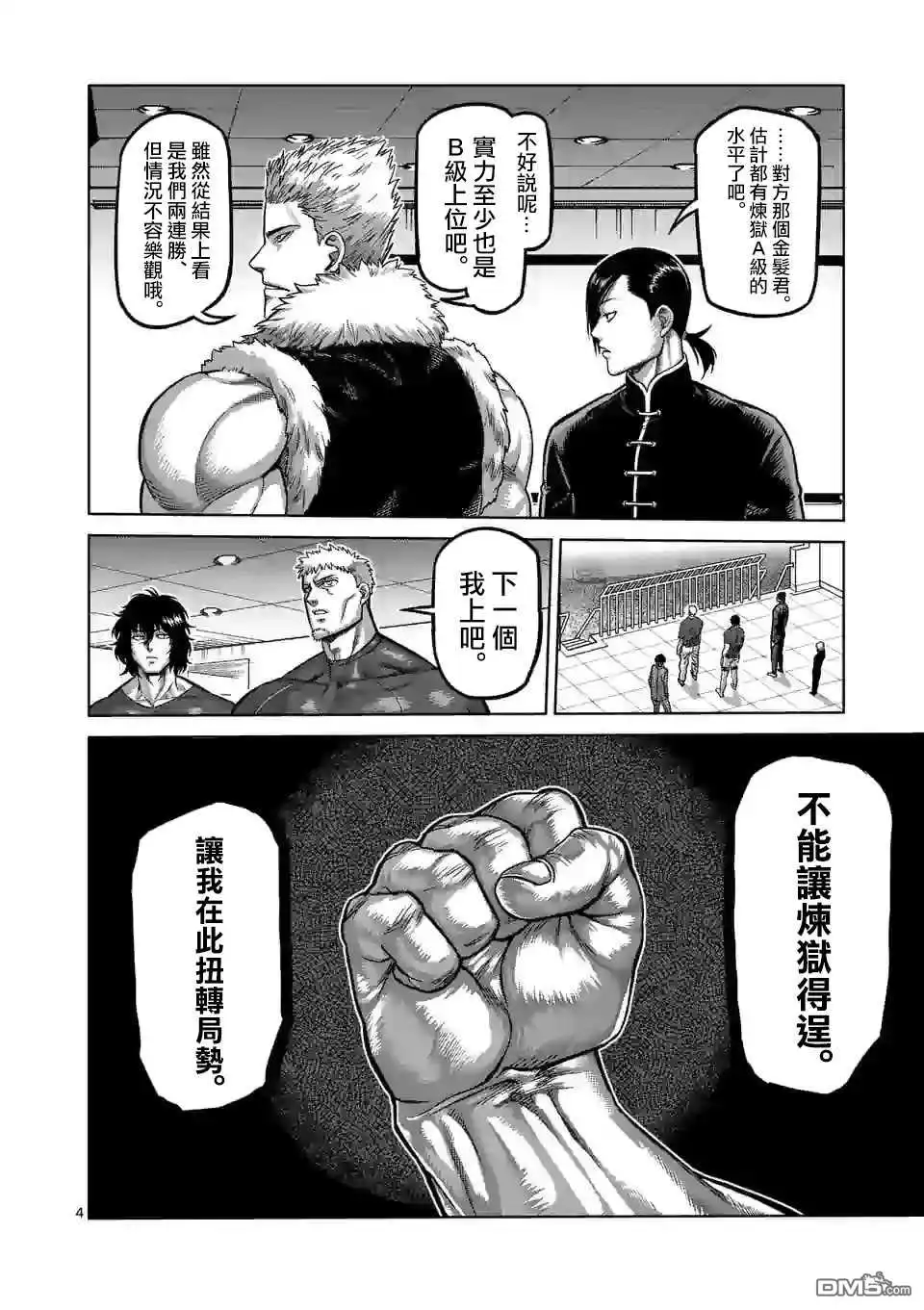 《拳愿奥米伽》第71话 重量级 第4页
