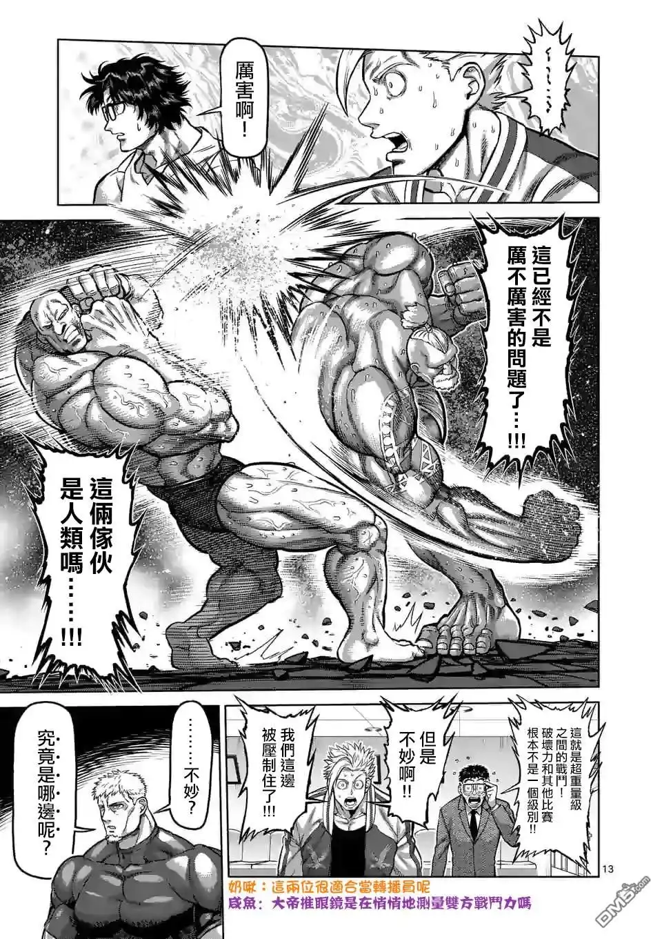《拳愿奥米伽》第72话 小苍蝇 第13页