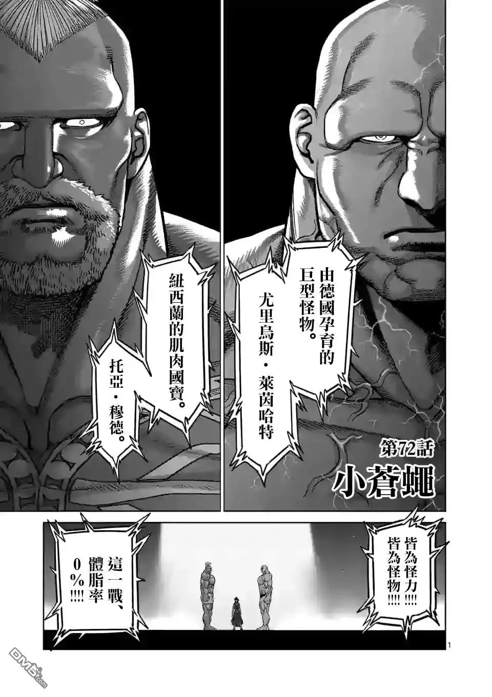 《拳愿奥米伽》第72话 小苍蝇 第1页