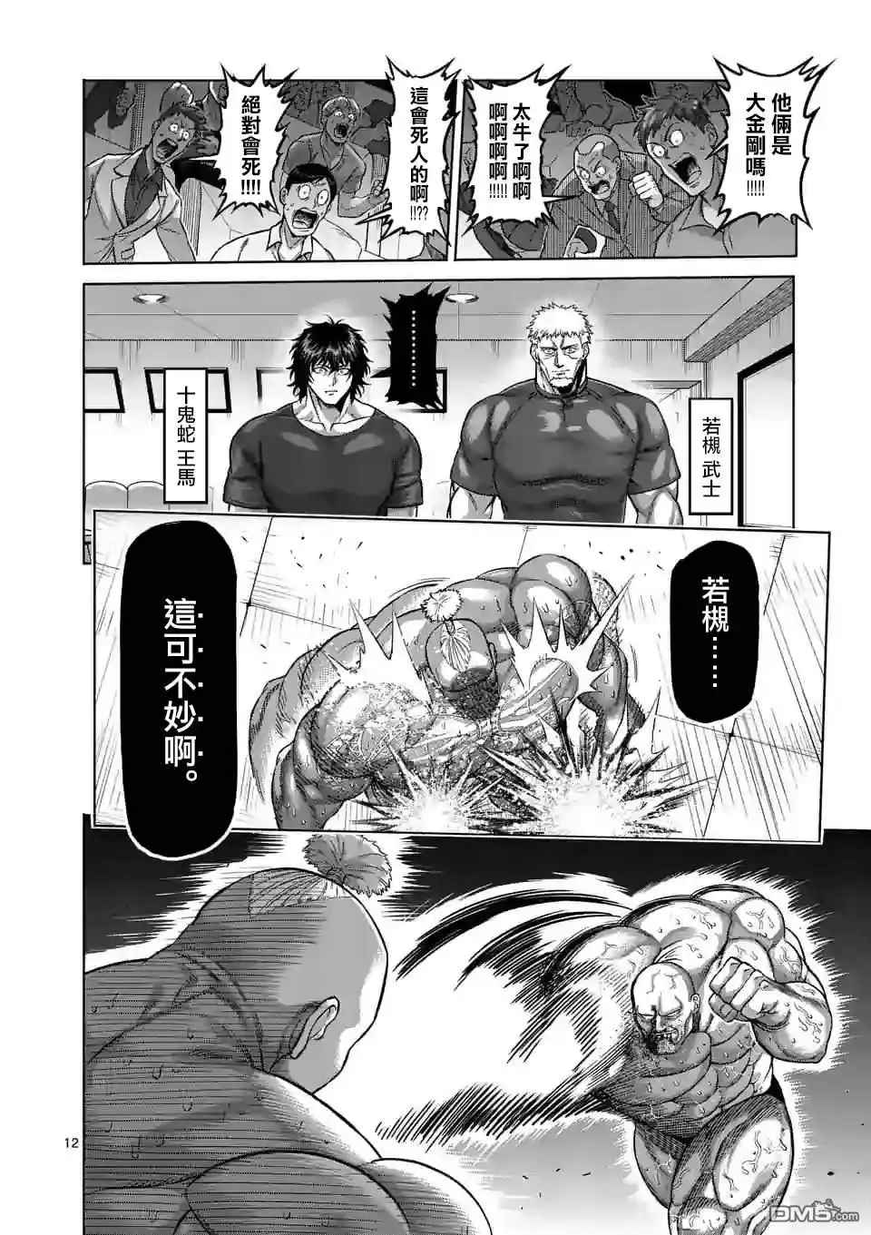《拳愿奥米伽》第73话 求道者 第12页