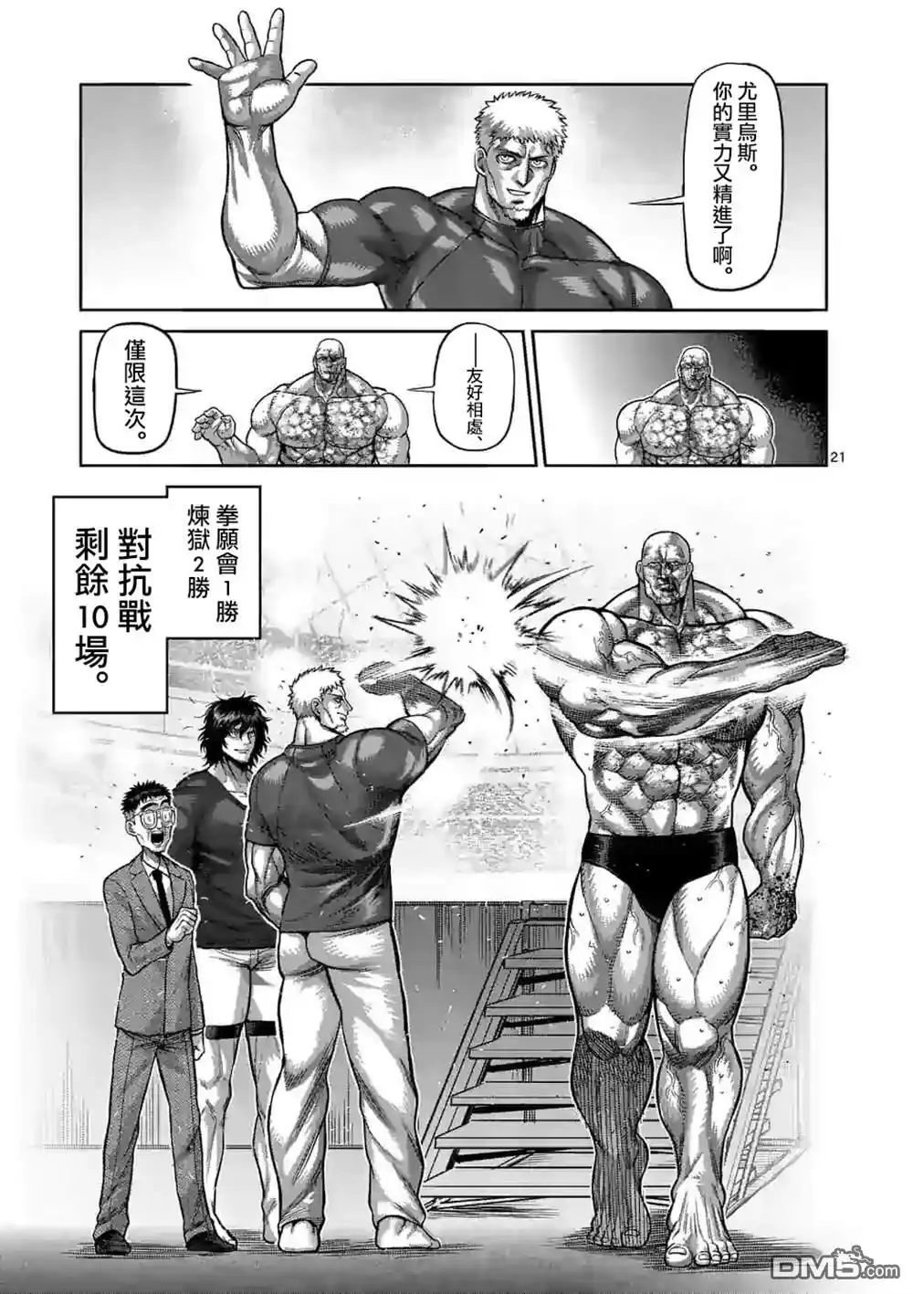 《拳愿奥米伽》第75话 弑神 第21页