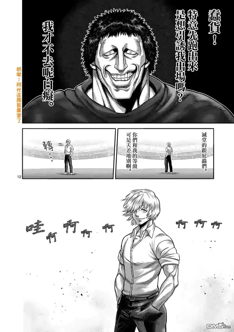 《拳愿奥米伽》第76话 你可别跑哦 第12页
