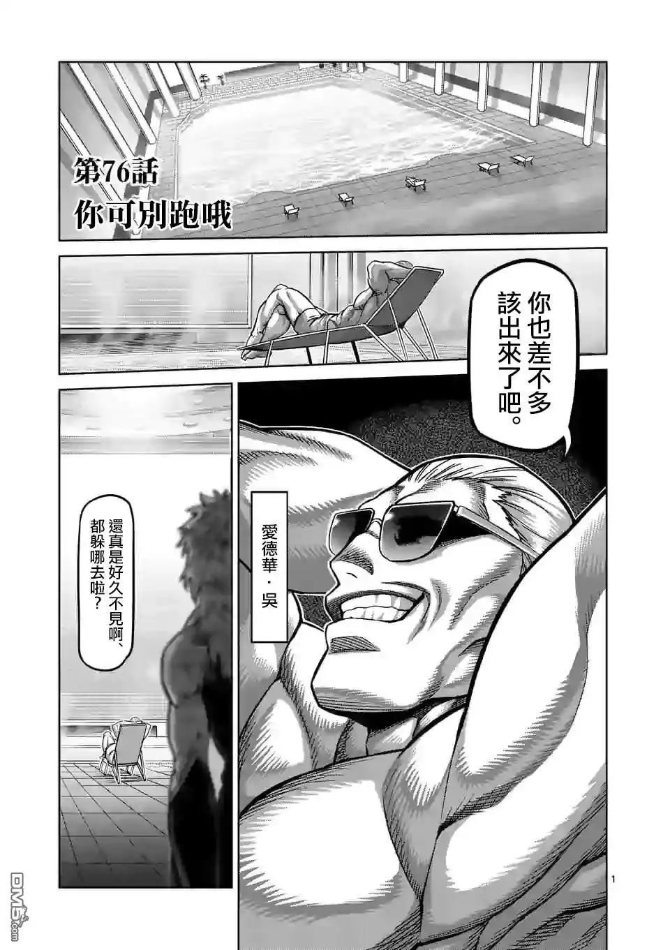 《拳愿奥米伽》第76话 你可别跑哦 第1页