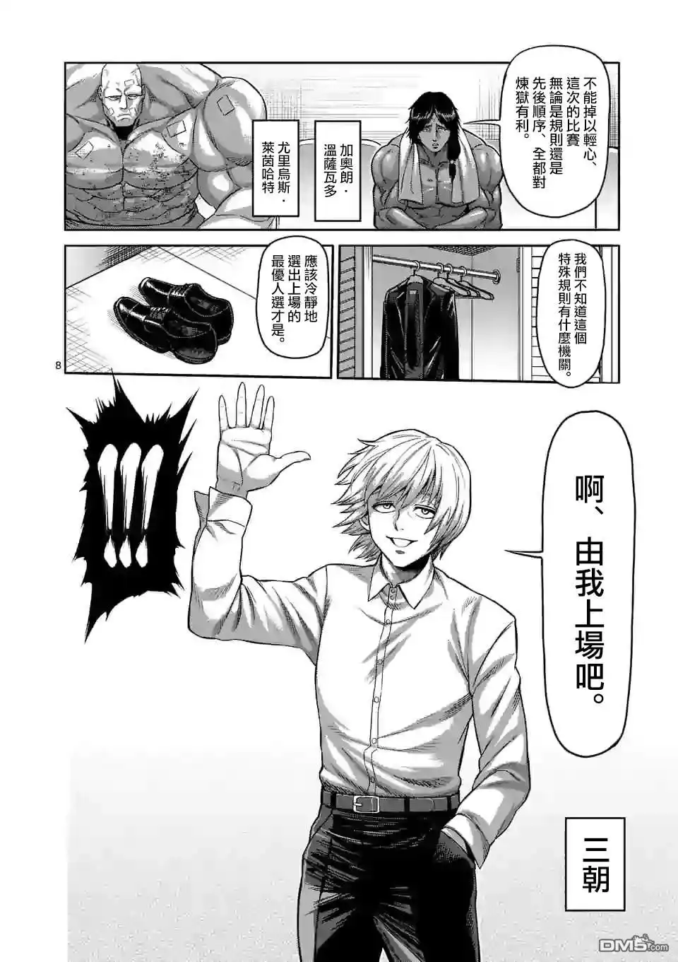 《拳愿奥米伽》第76话 你可别跑哦 第8页
