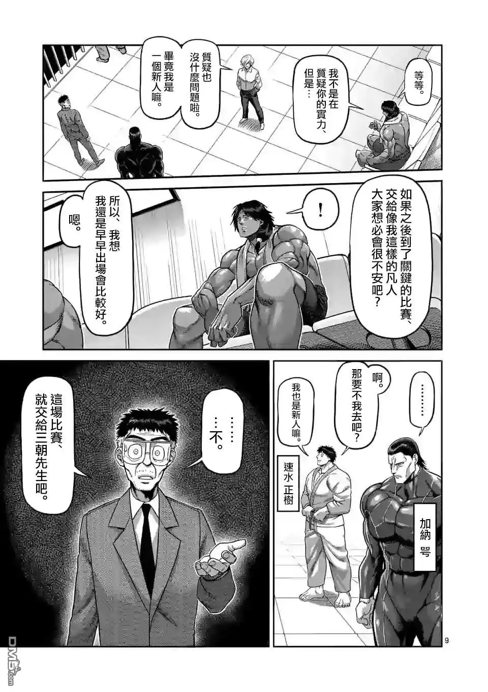 《拳愿奥米伽》第76话 你可别跑哦 第9页