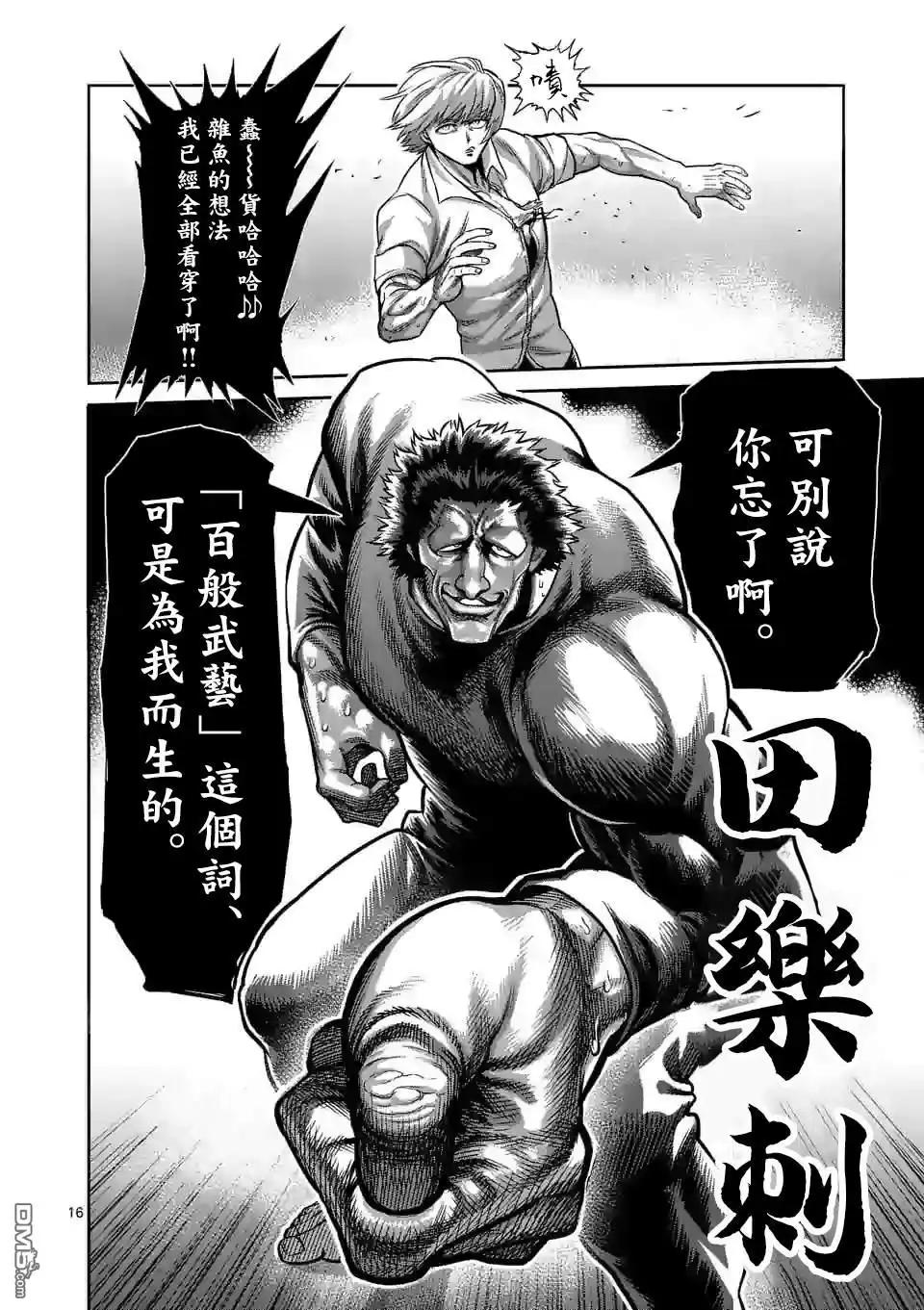 《拳愿奥米伽》第77话 规则之内 第16页