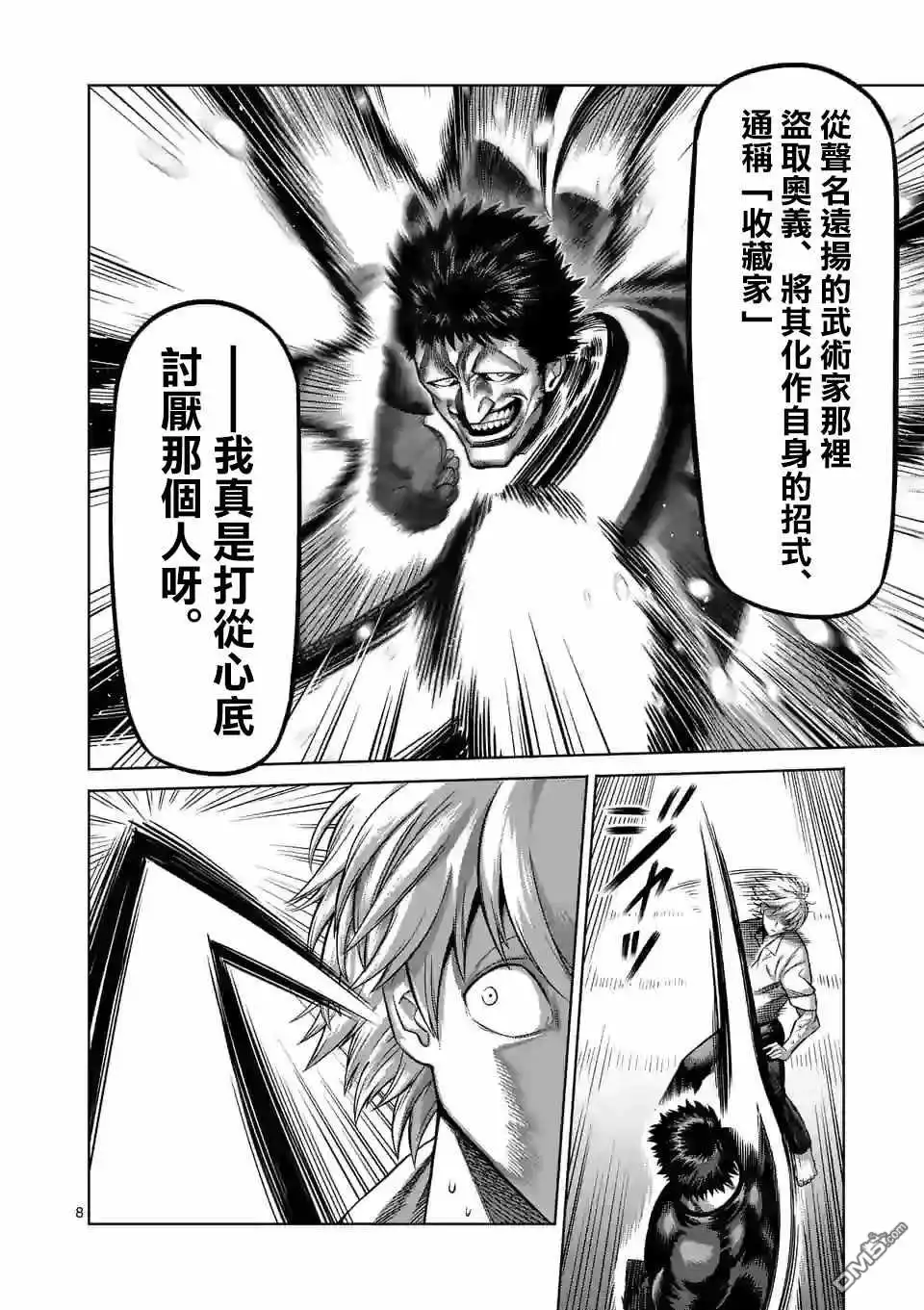《拳愿奥米伽》第78话 人形兵器 第8页