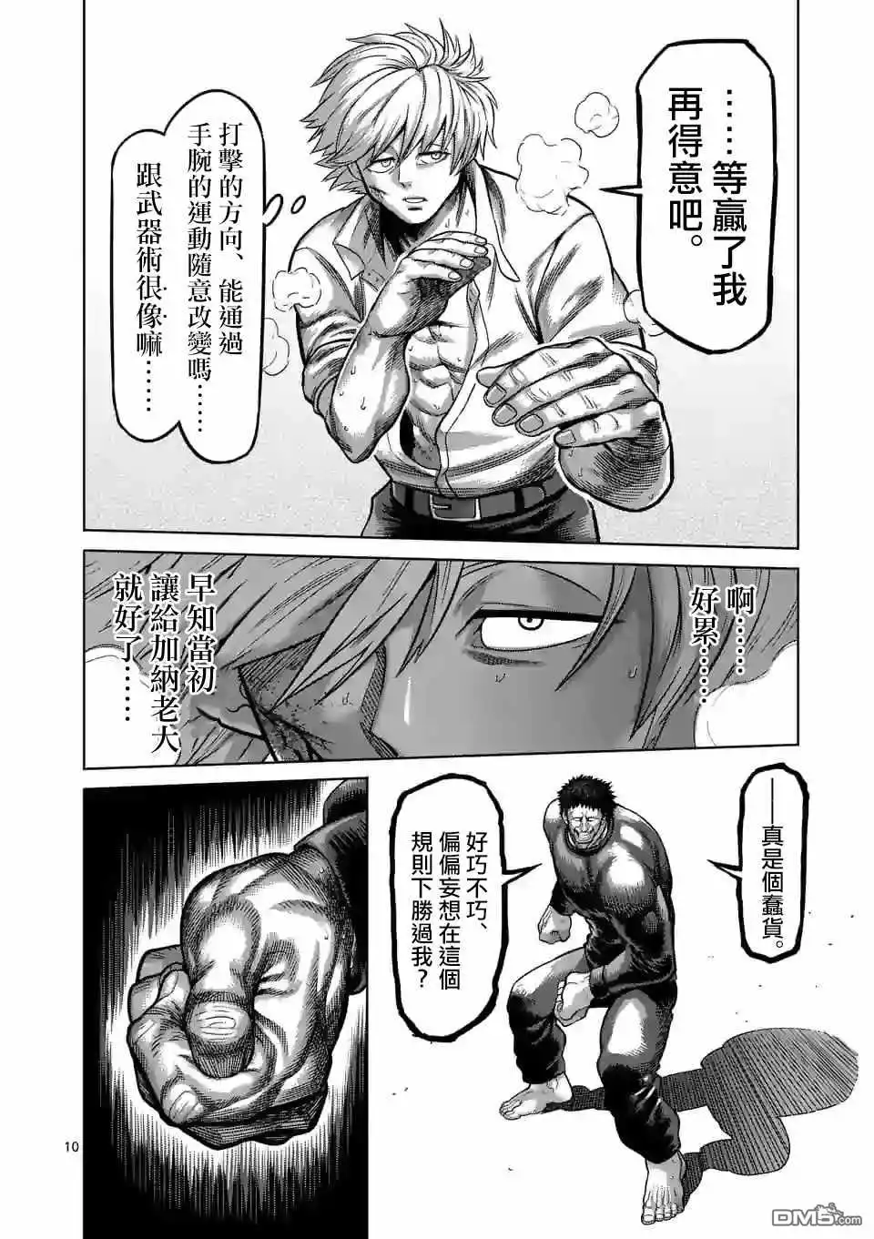 《拳愿奥米伽》第78话 人形兵器 第10页