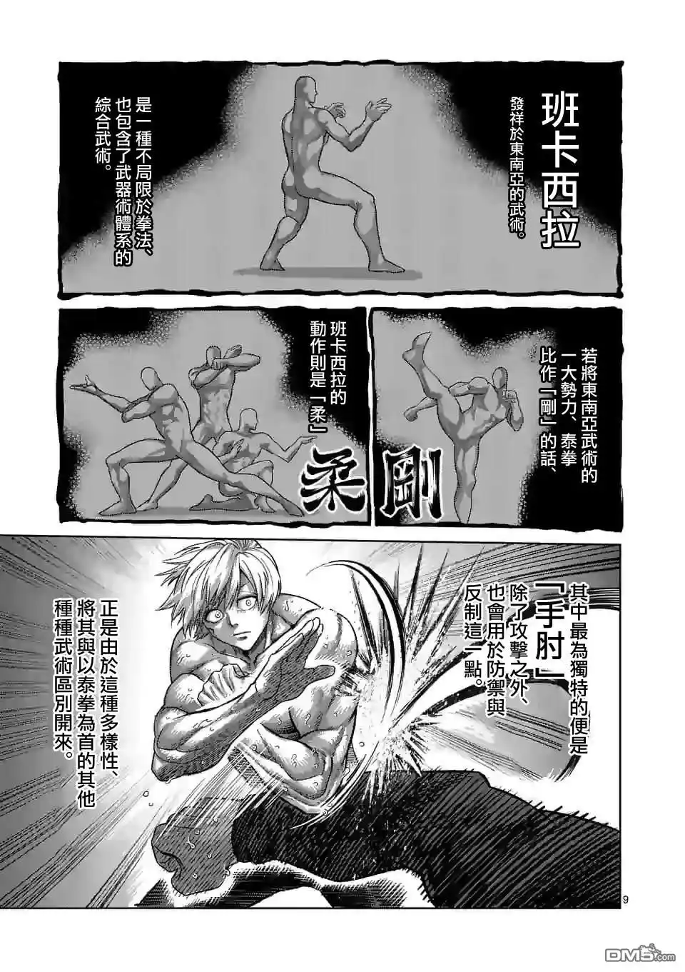 《拳愿奥米伽》第79话 被算计了 第9页